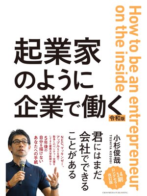 cover image of 起業家のように企業で働く　令和版
